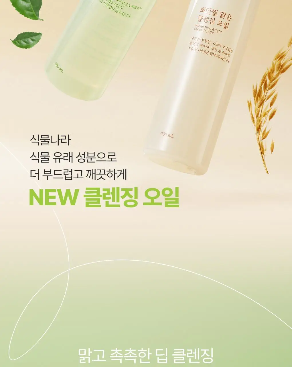 식물나라 클렌징오일 200ml/250ml [어린녹차/뽀얀쌀] 상세페이지 26